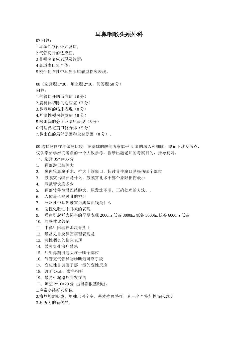 医学学科：耳鼻咽喉头颈外科---历年.doc_第1页