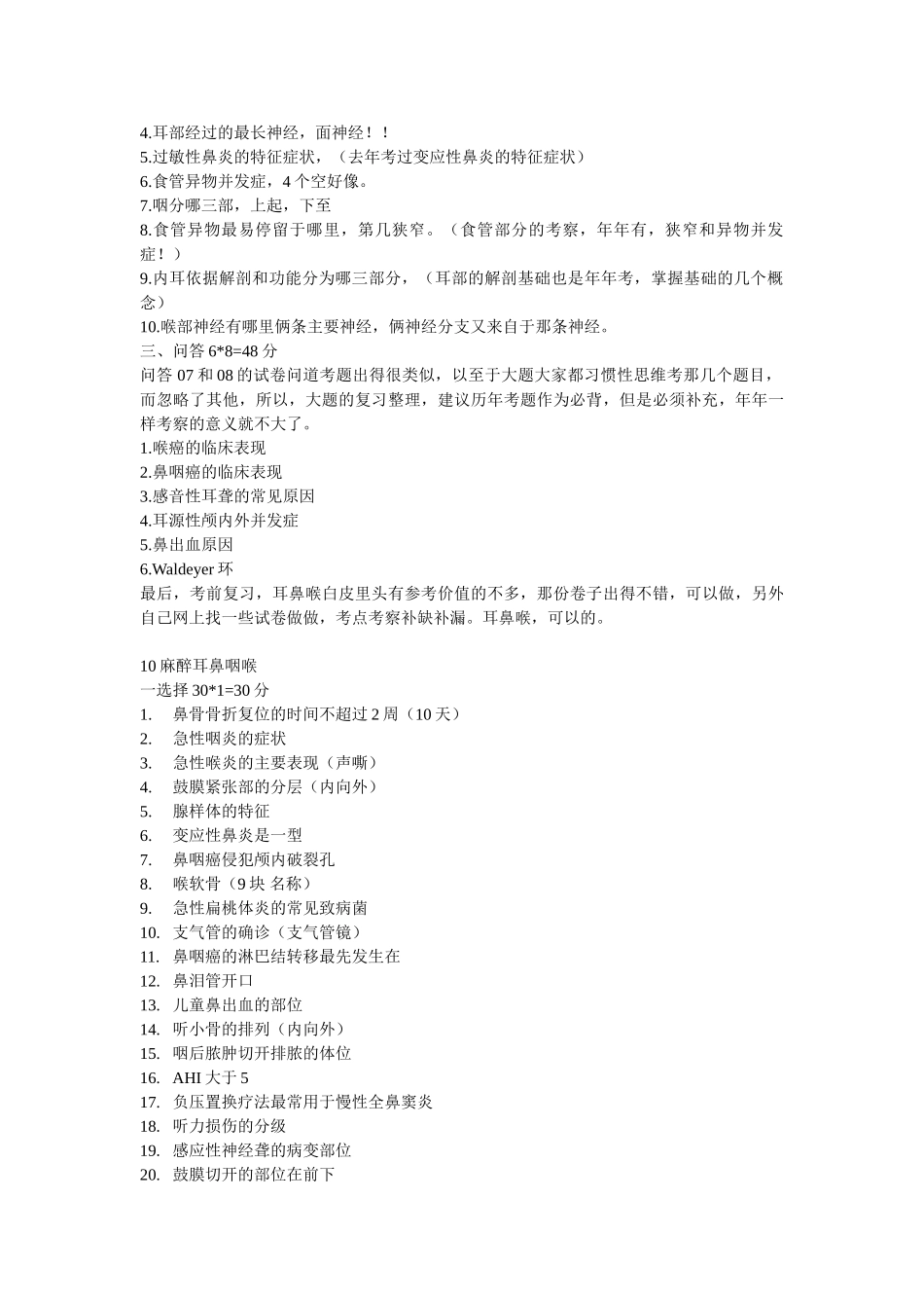 医学学科：耳鼻咽喉头颈外科---历年.doc_第2页