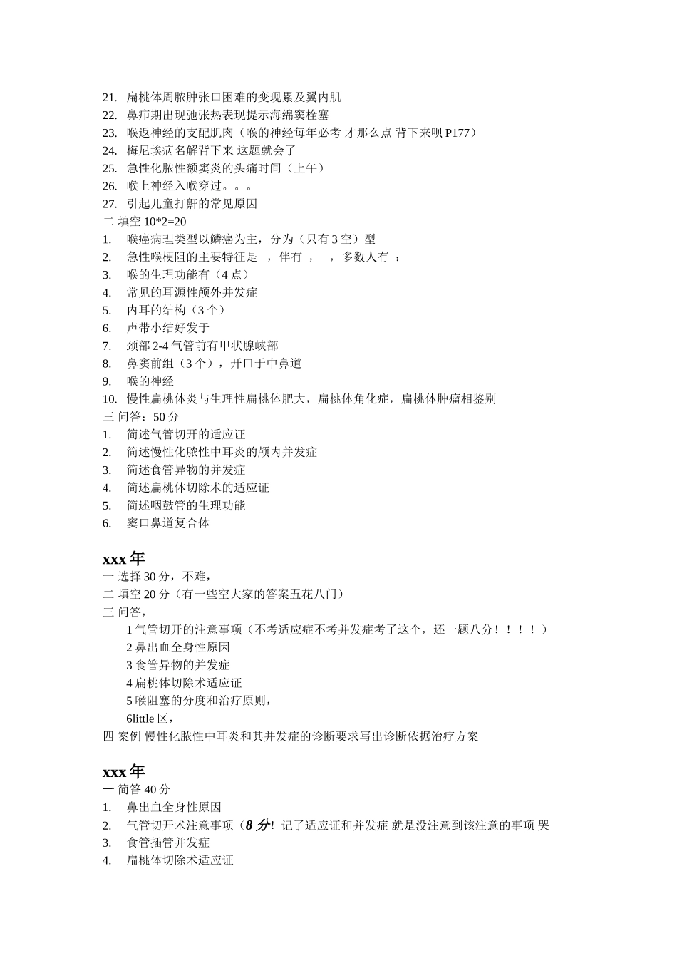 医学学科：耳鼻咽喉头颈外科---历年.doc_第3页