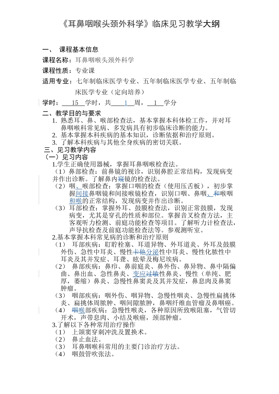 医学学科：耳鼻咽喉头颈外科学见习大纲.doc_第1页