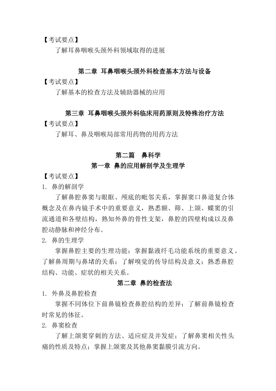 医学学科：耳鼻咽喉-头颈外科学考试大纲.doc_第2页