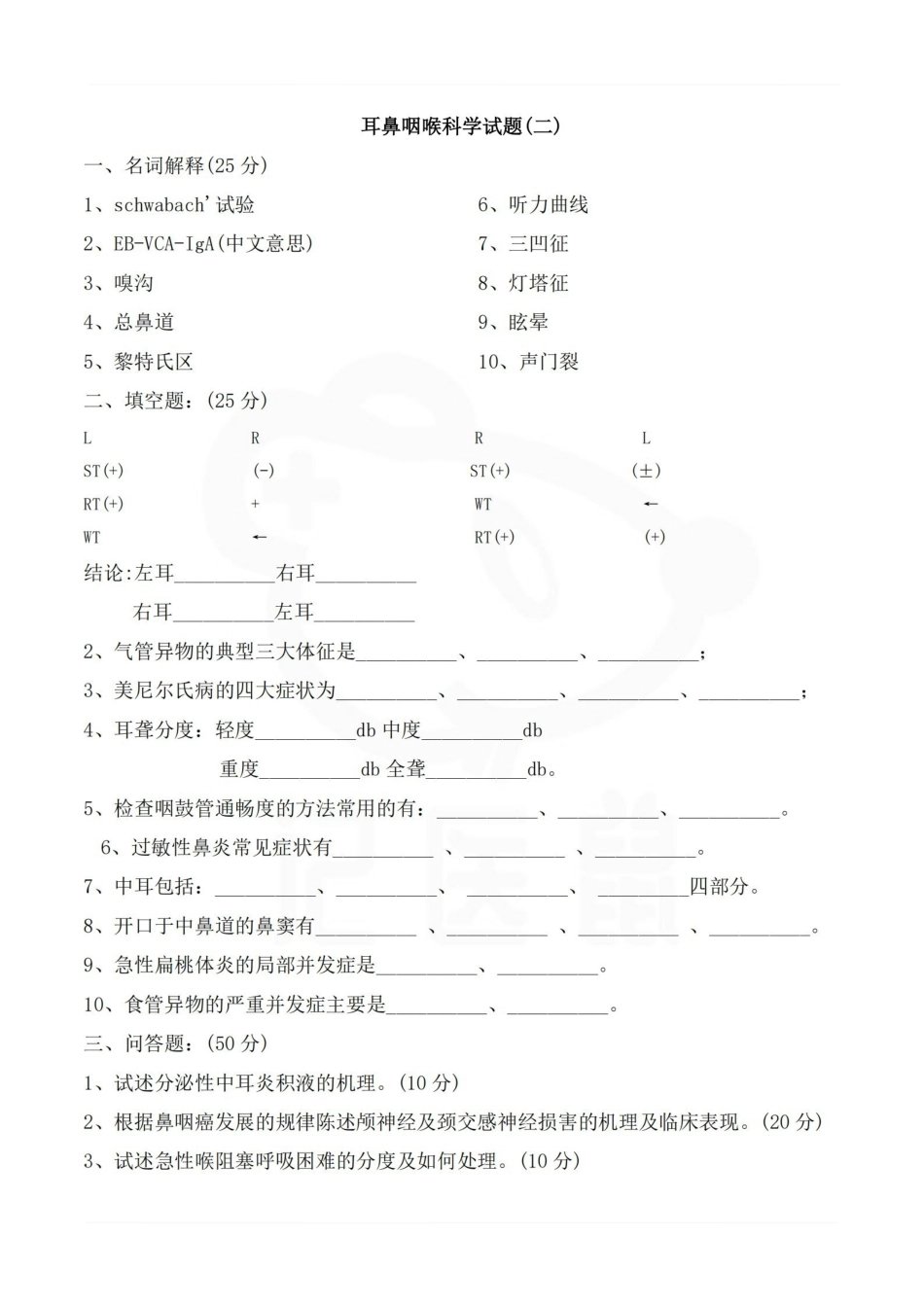医学学科：耳鼻咽喉头颈外科学—试卷B.pdf_第1页