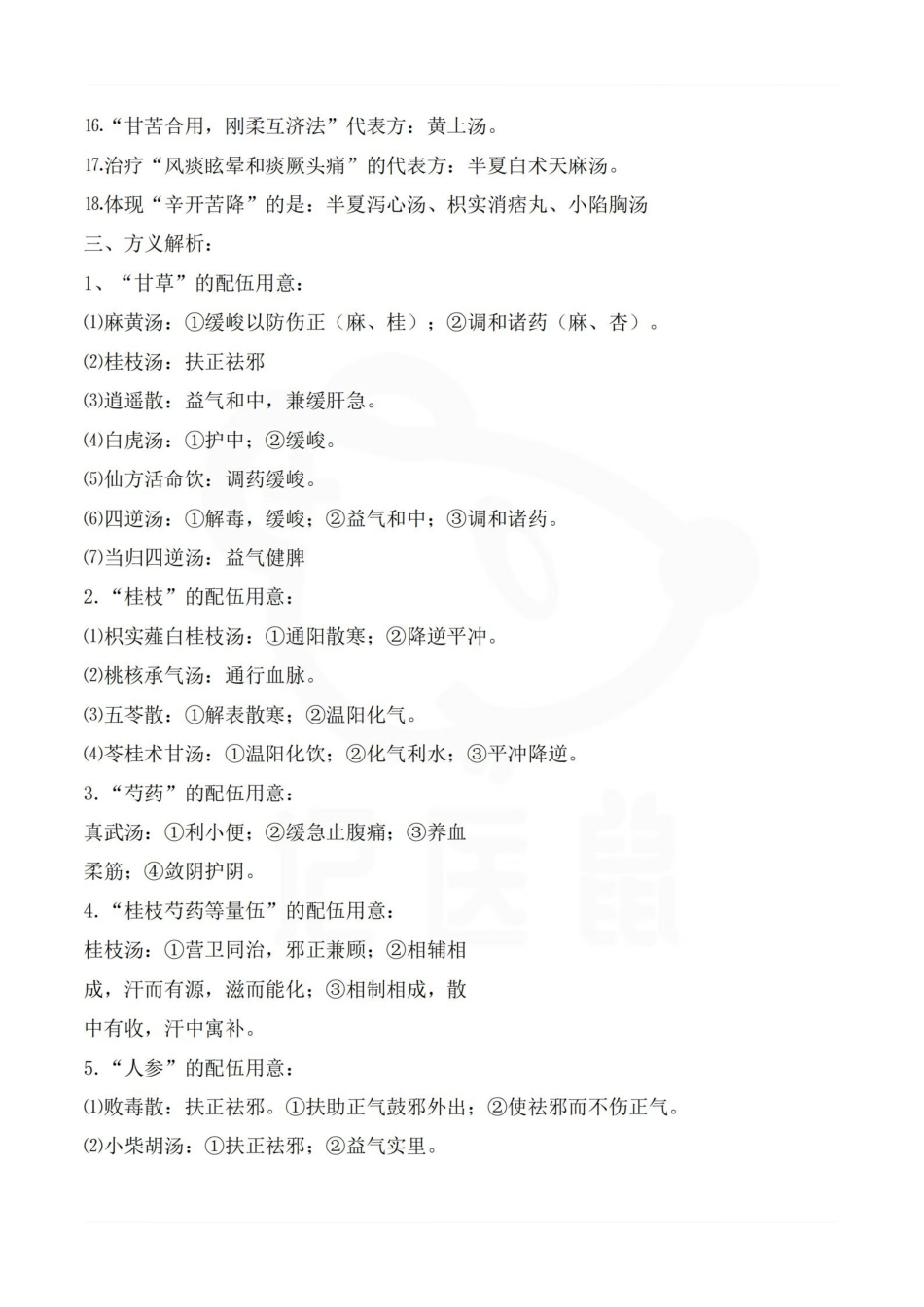 医学学科：方剂学—超强总结.pdf_第2页