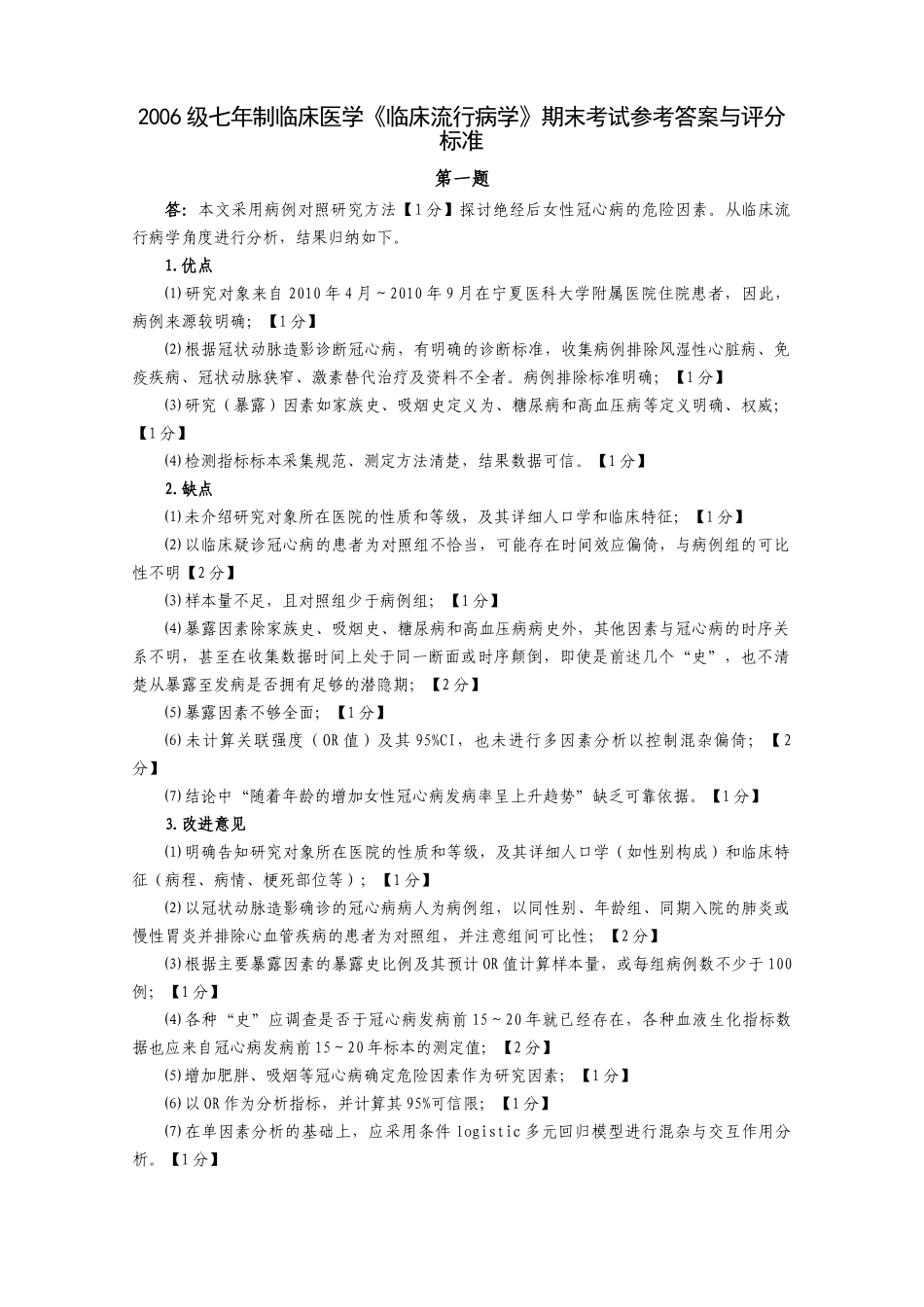 医学学科：福建医科大学2006级七年制临床医学《临床流行病学》期末考试参考答案与评分标准.doc_第1页