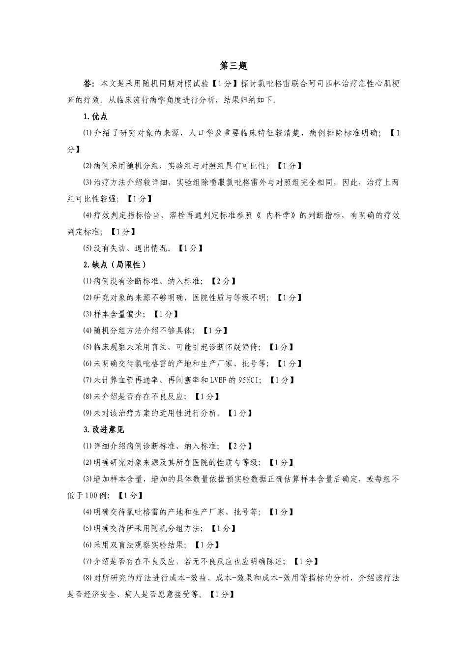 医学学科：福建医科大学2006级七年制临床医学《临床流行病学》期末考试参考答案与评分标准.doc_第3页
