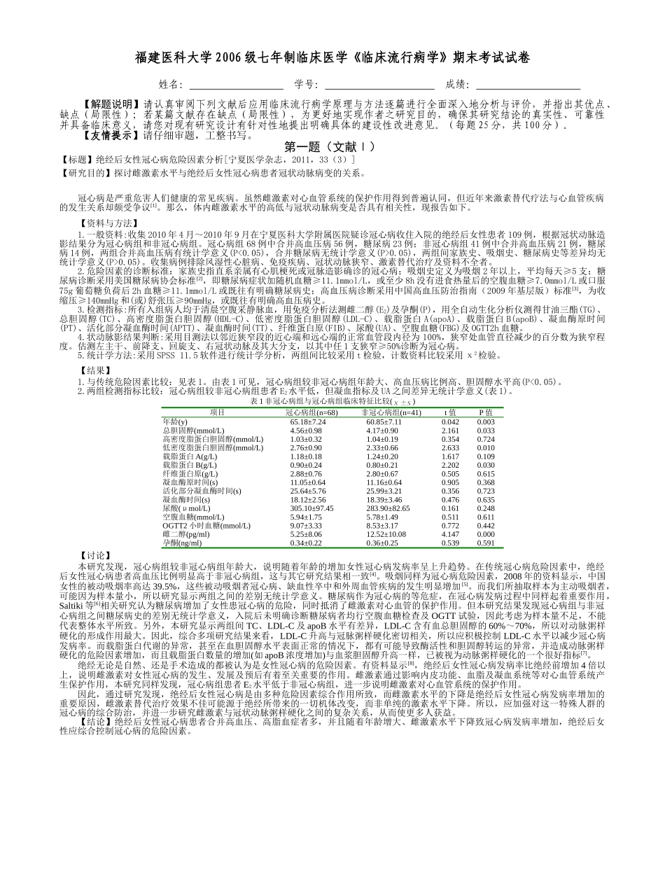 医学学科：福建医科大学2006级七年制临床医学《临床流行病学》期末考试试卷.doc_第1页