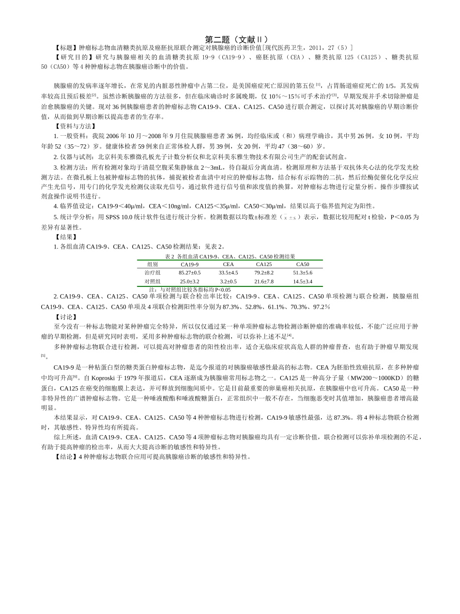 医学学科：福建医科大学2006级七年制临床医学《临床流行病学》期末考试试卷.doc_第2页