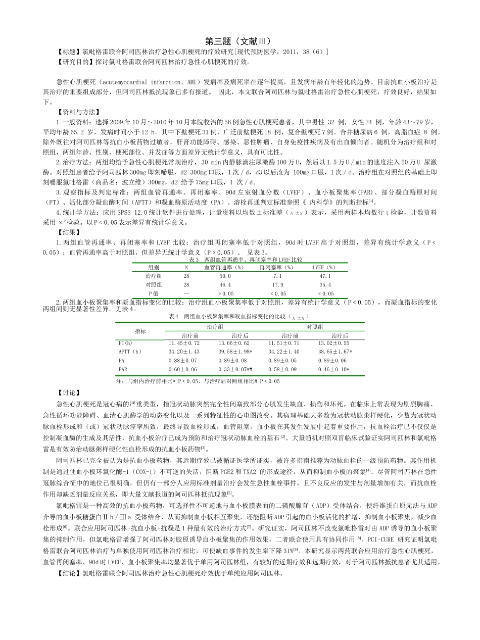 医学学科：福建医科大学2006级七年制临床医学《临床流行病学》期末考试试卷.doc_第3页
