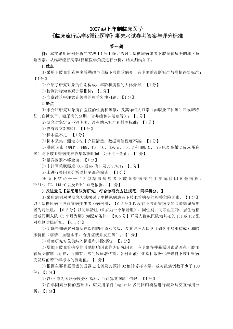 医学学科：福建医科大学2007级七年制临床医学《临床流行病学&循证医学》期末考试参考答案与评分标准.doc_第1页