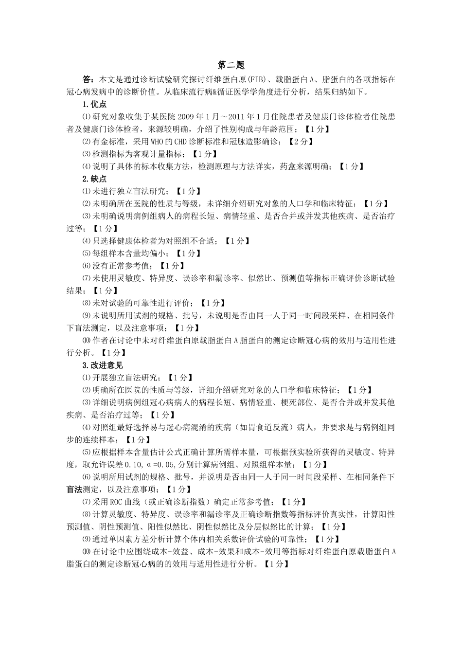 医学学科：福建医科大学2007级七年制临床医学《临床流行病学&循证医学》期末考试参考答案与评分标准.doc_第2页