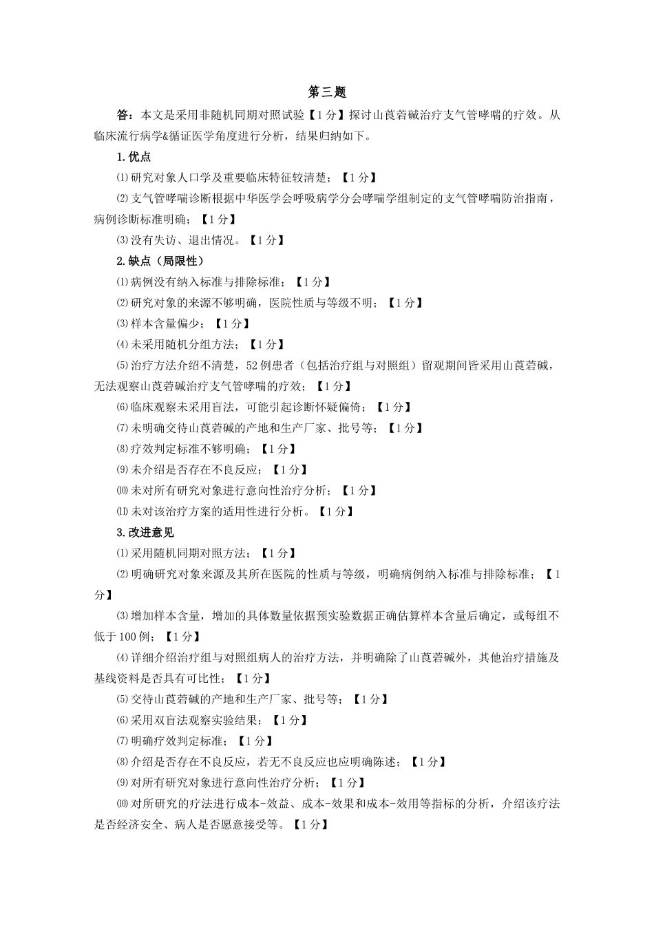 医学学科：福建医科大学2007级七年制临床医学《临床流行病学&循证医学》期末考试参考答案与评分标准.doc_第3页