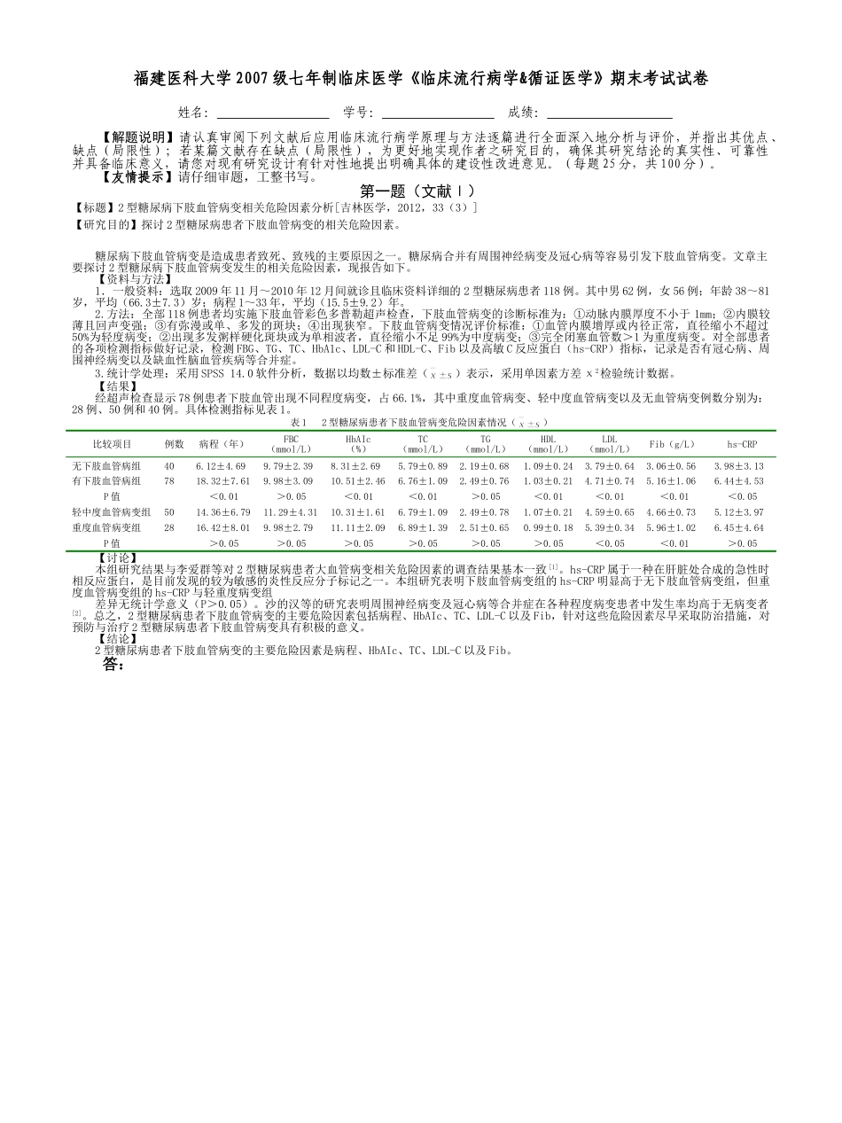 医学学科：福建医科大学2007级七年制临床医学《临床流行病学&循证医学》期末考试试卷.doc_第1页