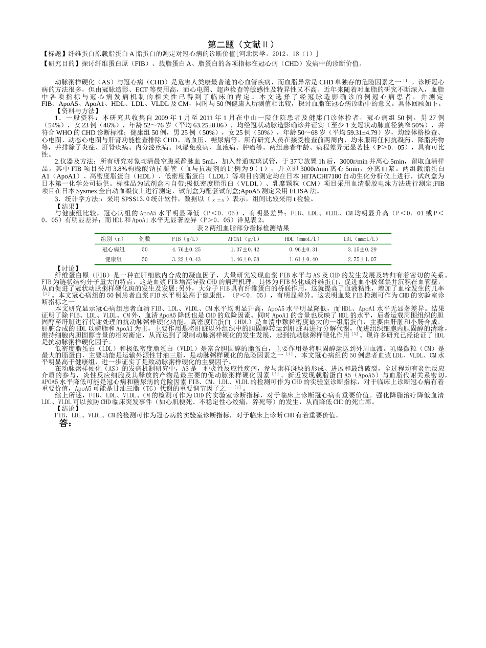 医学学科：福建医科大学2007级七年制临床医学《临床流行病学&循证医学》期末考试试卷.doc_第2页