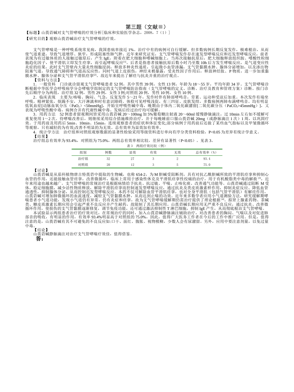 医学学科：福建医科大学2007级七年制临床医学《临床流行病学&循证医学》期末考试试卷.doc_第3页