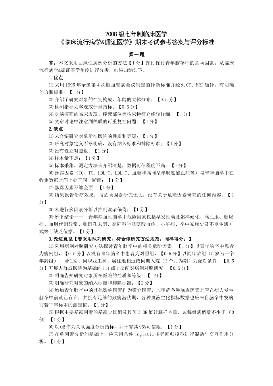医学学科：福建医科大学2008级七年制临床医学《临床流行病学&循证医学》期末考试参考答案与评分标准.doc_第1页