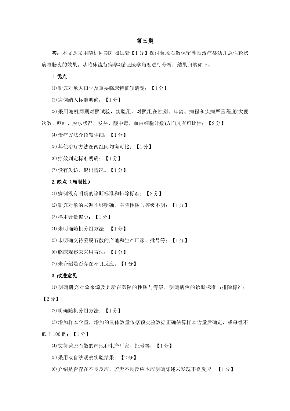 医学学科：福建医科大学2008级七年制临床医学《临床流行病学&循证医学》期末考试参考答案与评分标准.doc_第3页