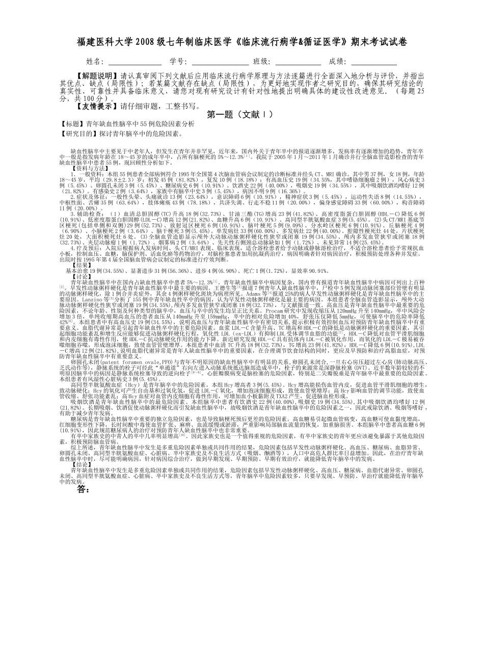 医学学科：福建医科大学2008级七年制临床医学《临床流行病学&循证医学》期末考试试卷.doc_第1页