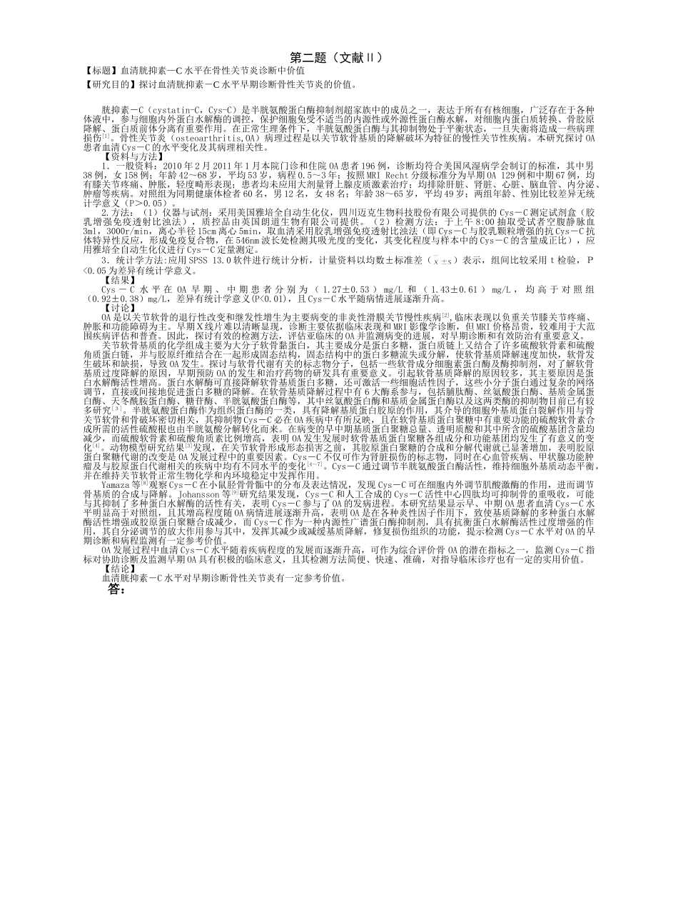医学学科：福建医科大学2008级七年制临床医学《临床流行病学&循证医学》期末考试试卷.doc_第2页
