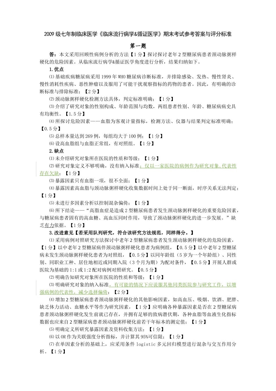 医学学科：福建医科大学2009级七年制临床医学《临床流行病学&循证医学》期末考试参考答案与评分标准.doc_第1页