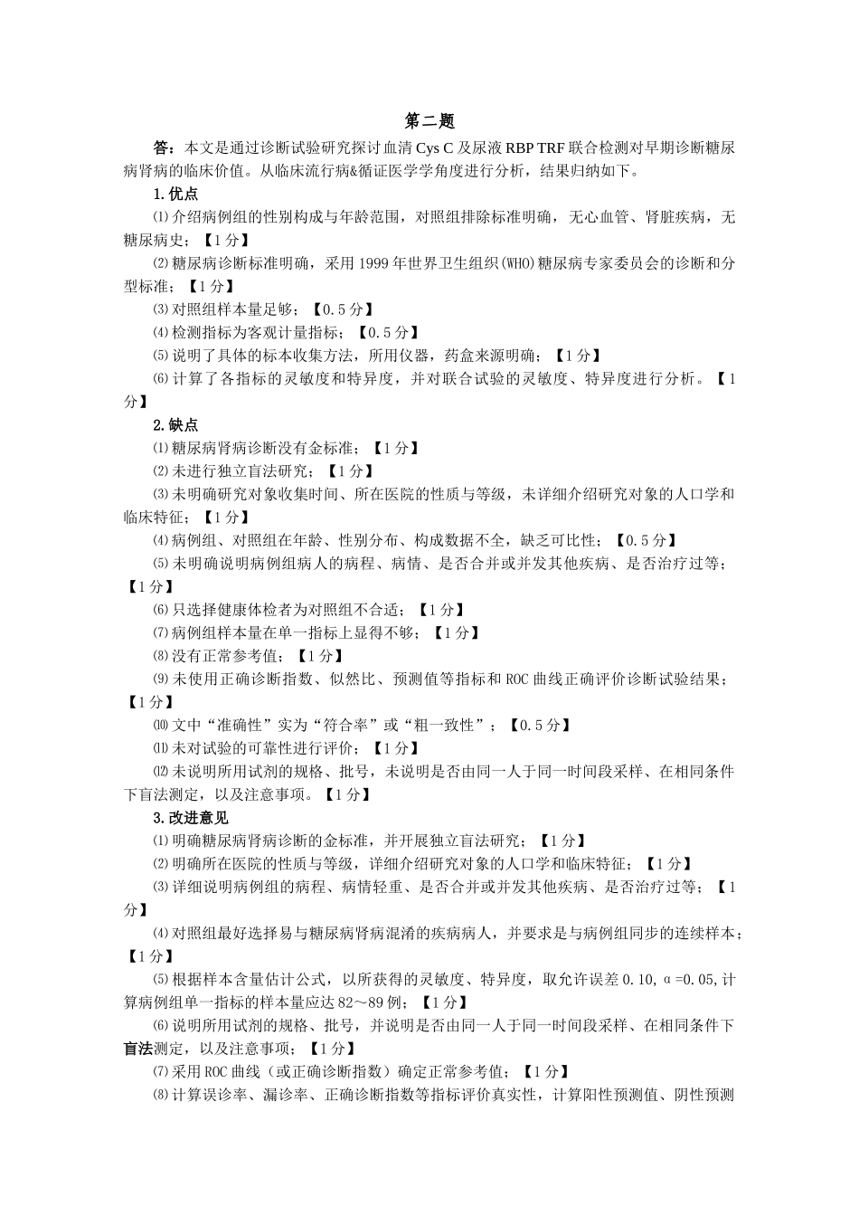 医学学科：福建医科大学2009级七年制临床医学《临床流行病学&循证医学》期末考试参考答案与评分标准.doc_第2页