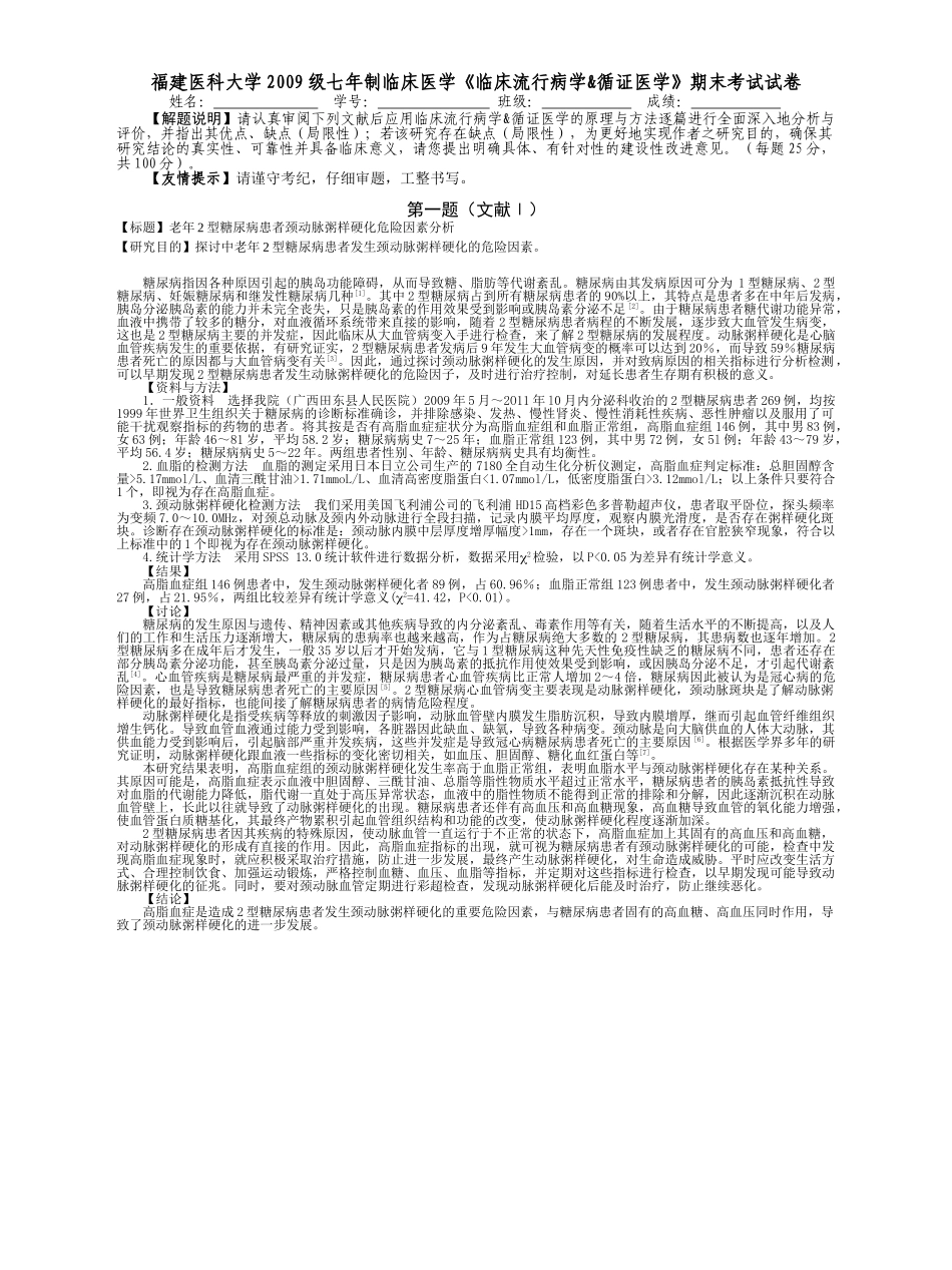 医学学科：福建医科大学2009级七年制临床医学《临床流行病学&循证医学》期末考试试卷.doc_第1页