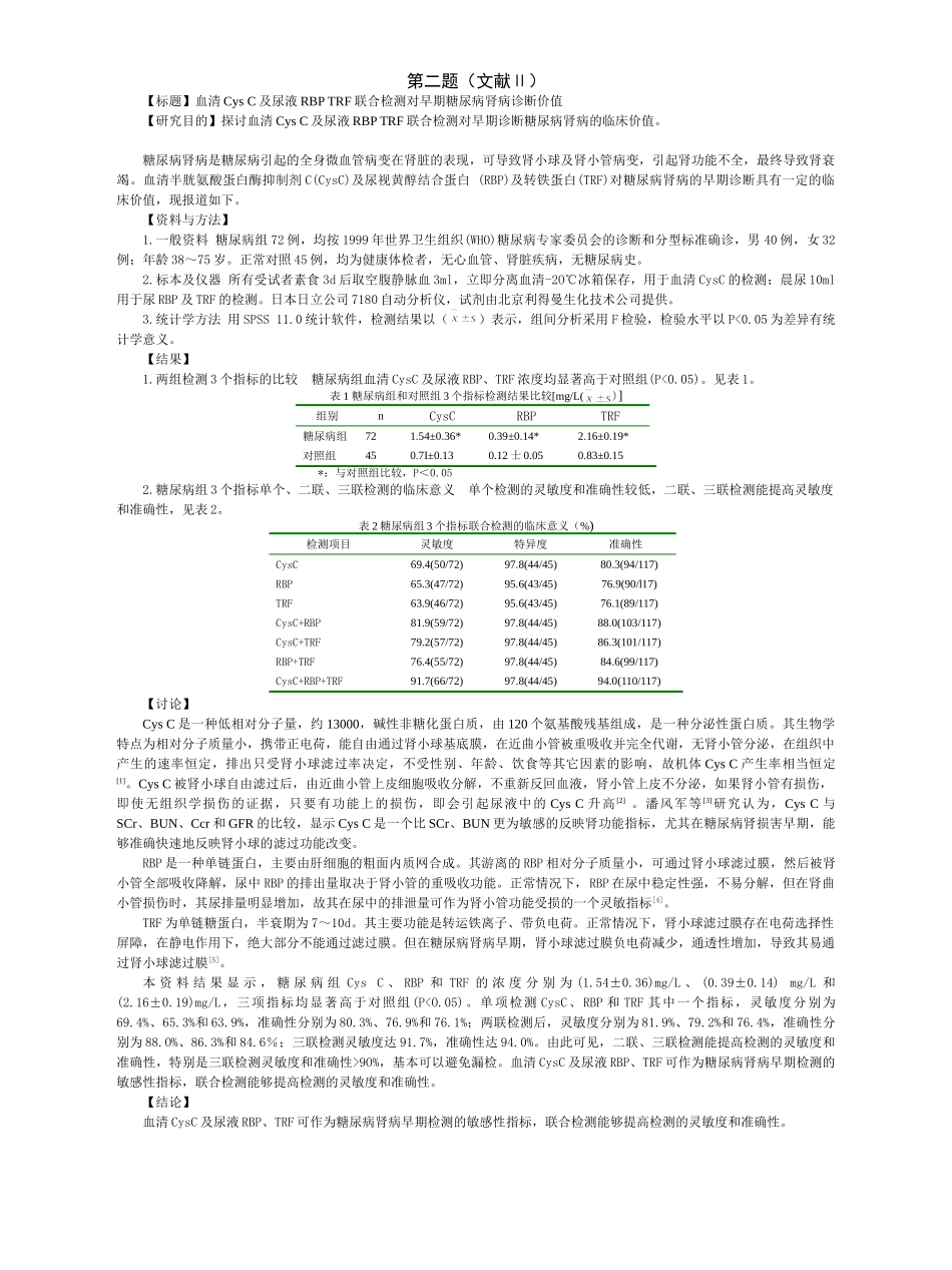 医学学科：福建医科大学2009级七年制临床医学《临床流行病学&循证医学》期末考试试卷.doc_第2页