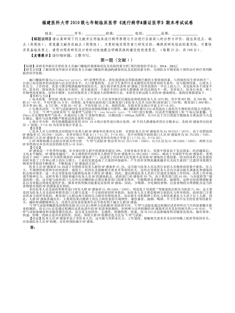 医学学科：福建医科大学2010级七年制临床医学《流行病学&循证医学》期末考试试卷.doc_第1页