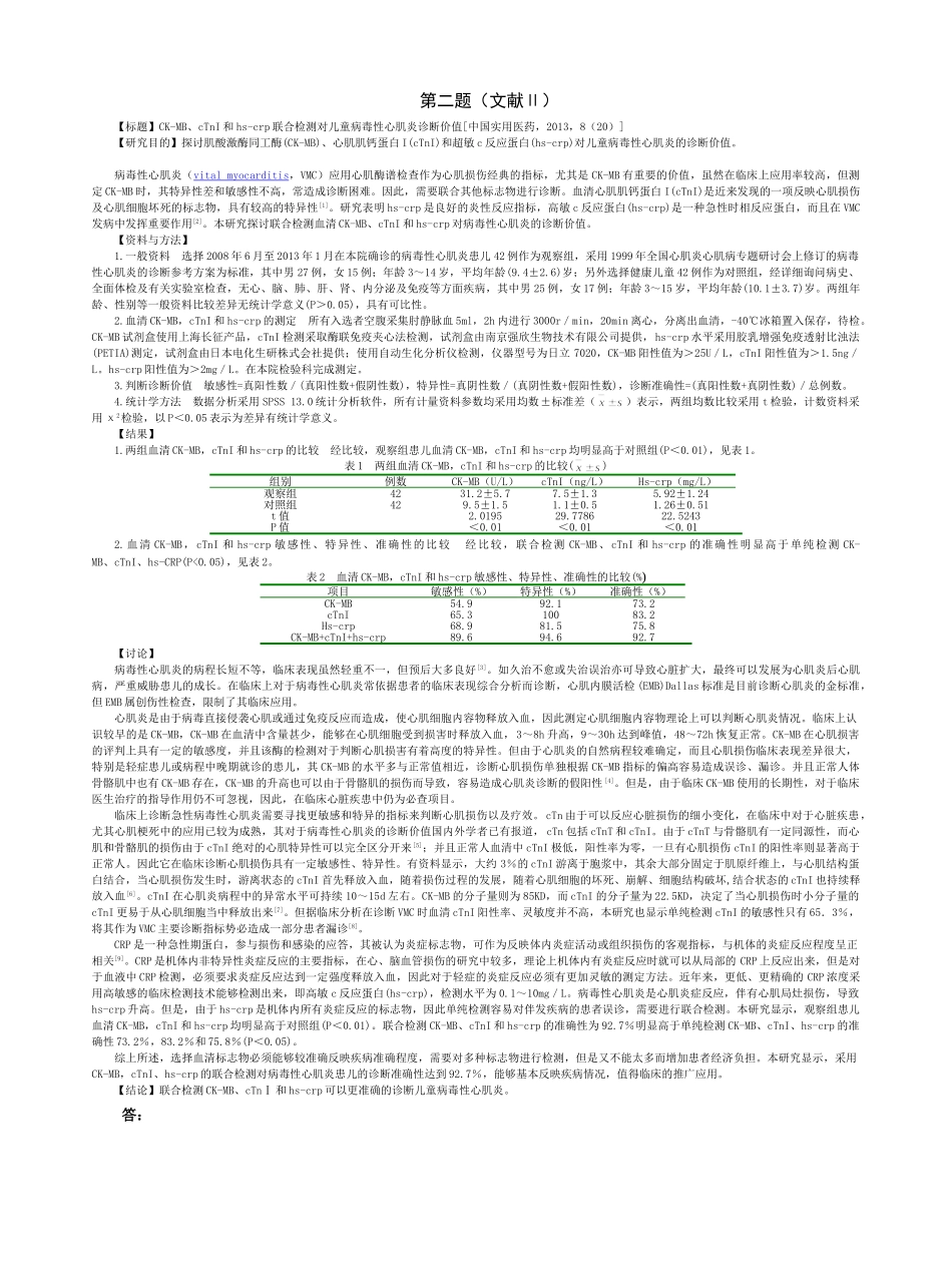 医学学科：福建医科大学2010级七年制临床医学《流行病学&循证医学》期末考试试卷.doc_第2页
