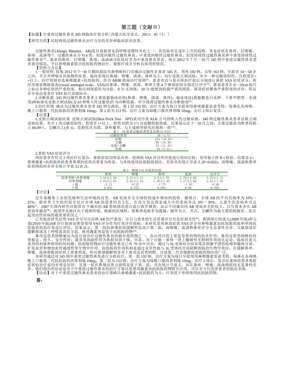医学学科：福建医科大学2010级七年制临床医学《流行病学&循证医学》期末考试试卷.doc_第3页