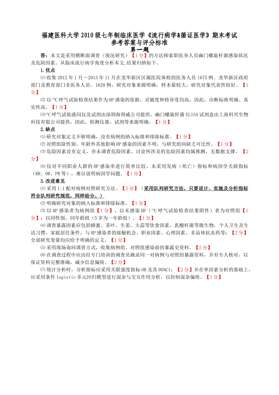 医学学科：福建医科大学2010级七年制临床医学《流行病学&循证医学》期末考试试卷参考答案与评分标准.doc_第1页