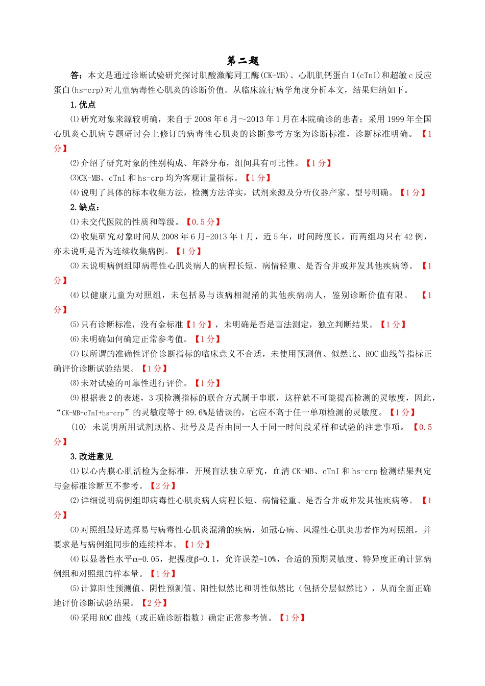 医学学科：福建医科大学2010级七年制临床医学《流行病学&循证医学》期末考试试卷参考答案与评分标准.doc_第2页