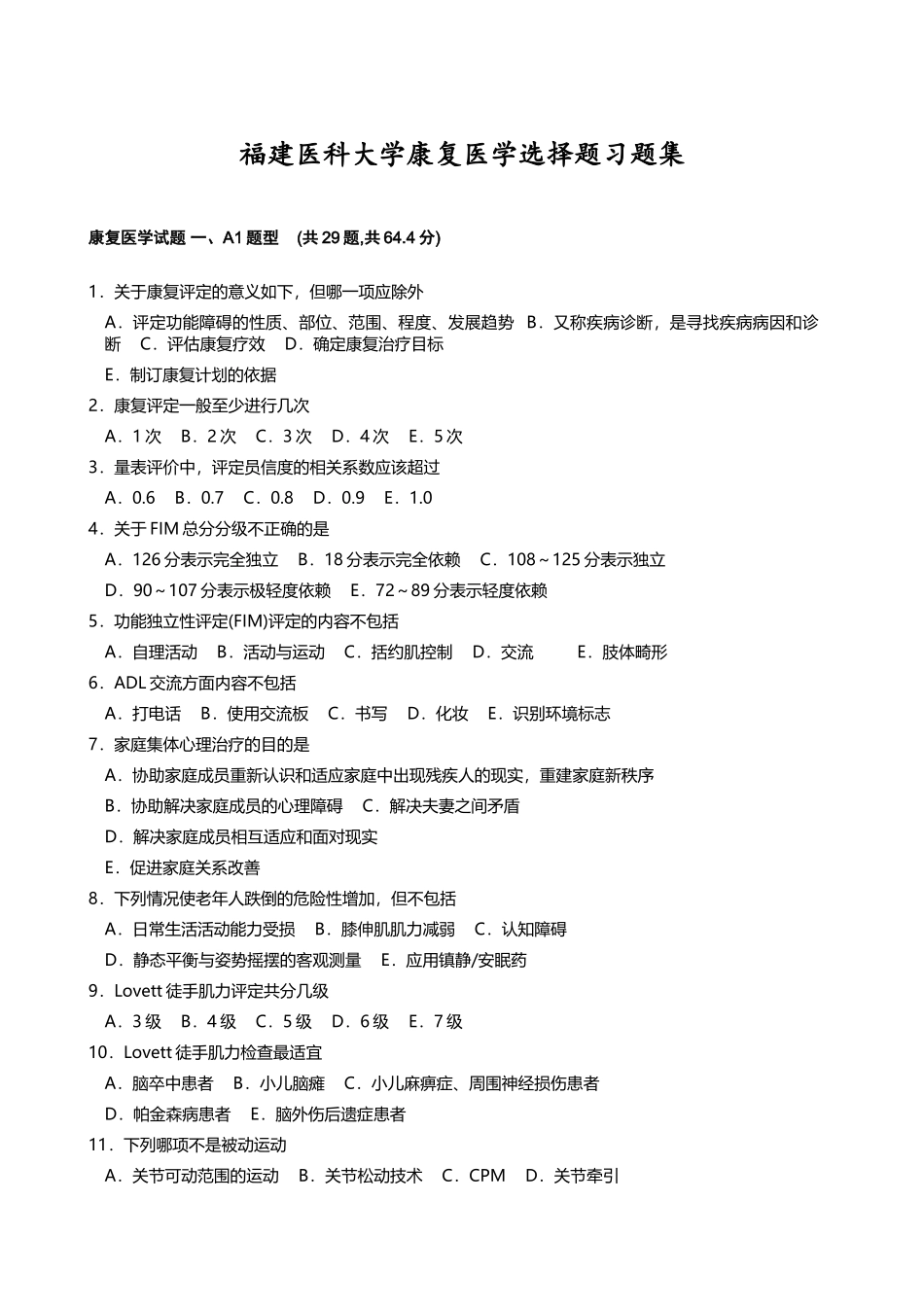 医学学科：福建医科大学康复医学选择题习题集.doc_第1页