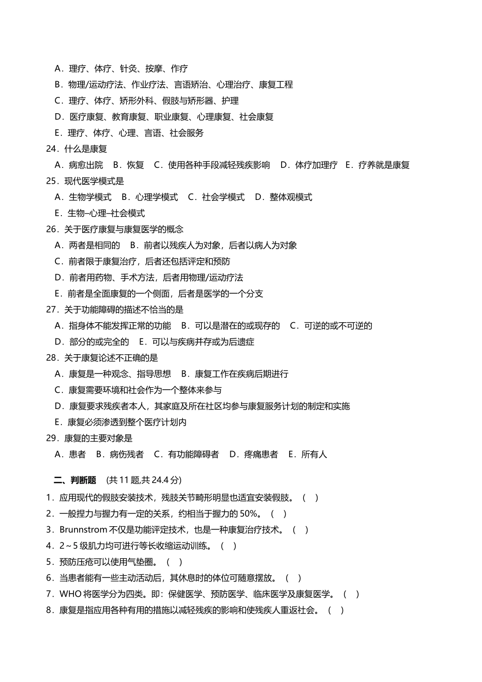 医学学科：福建医科大学康复医学选择题习题集.doc_第3页