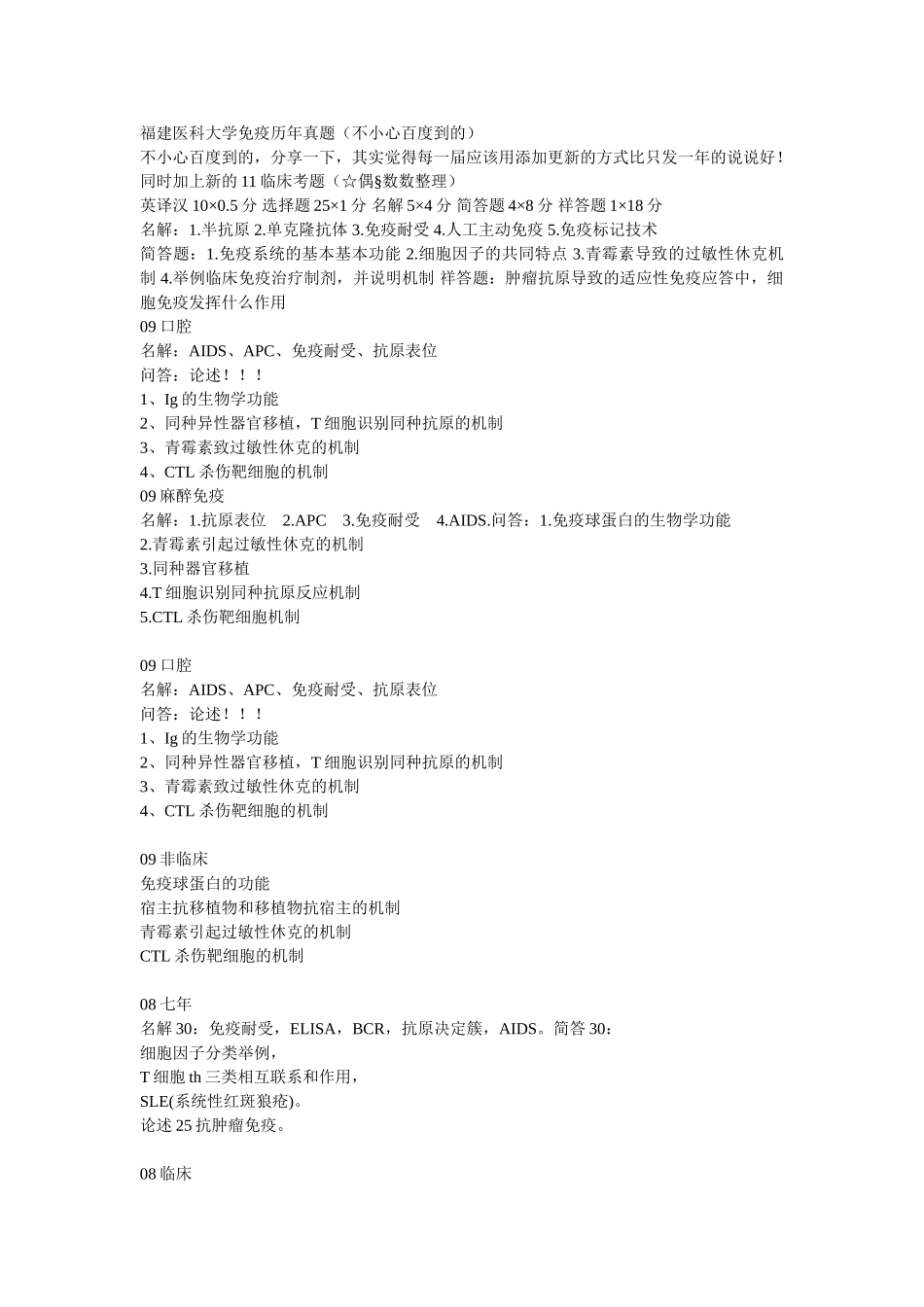 医学学科：福建医科大学免疫历年真题.doc_第1页
