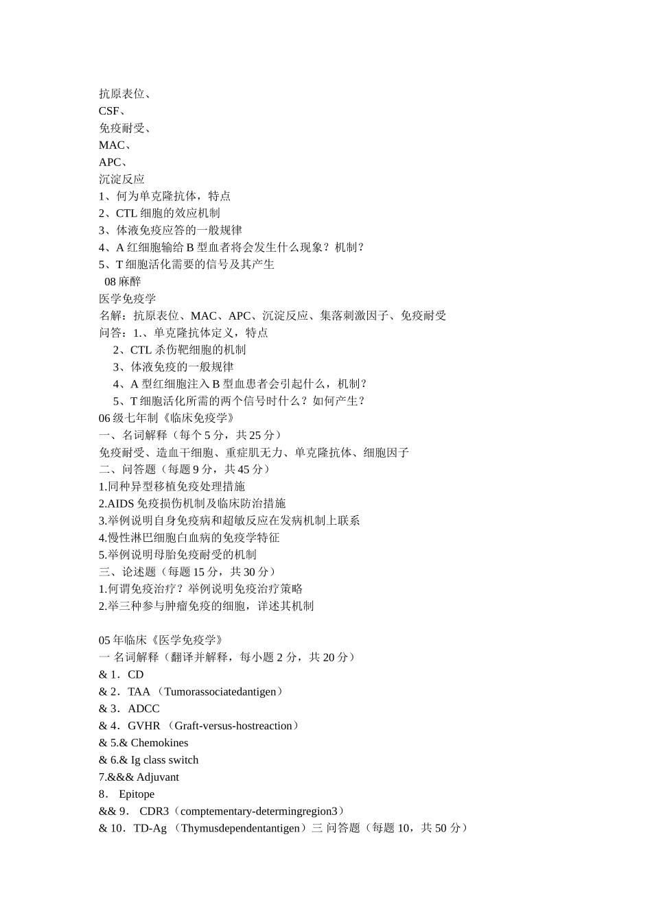 医学学科：福建医科大学免疫历年真题.doc_第2页