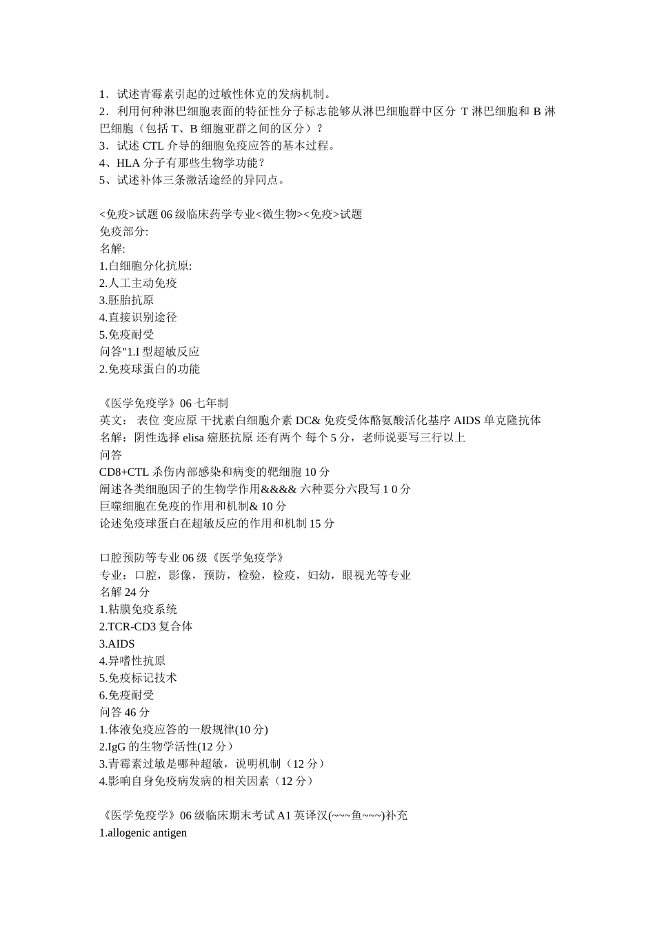 医学学科：福建医科大学免疫历年真题.doc_第3页