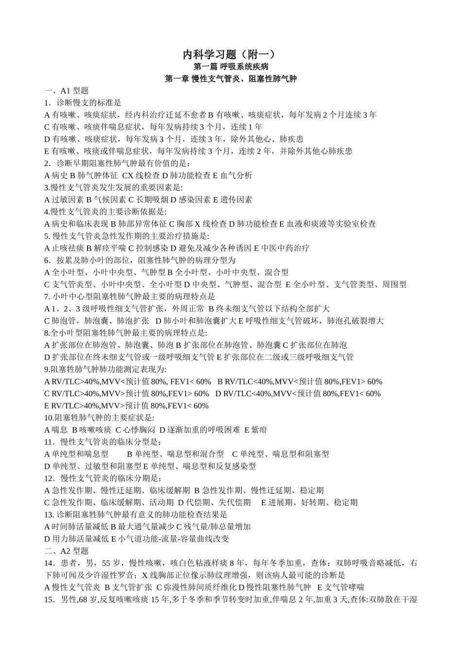 医学学科：福建医科大学内科选择题题库.doc_第1页