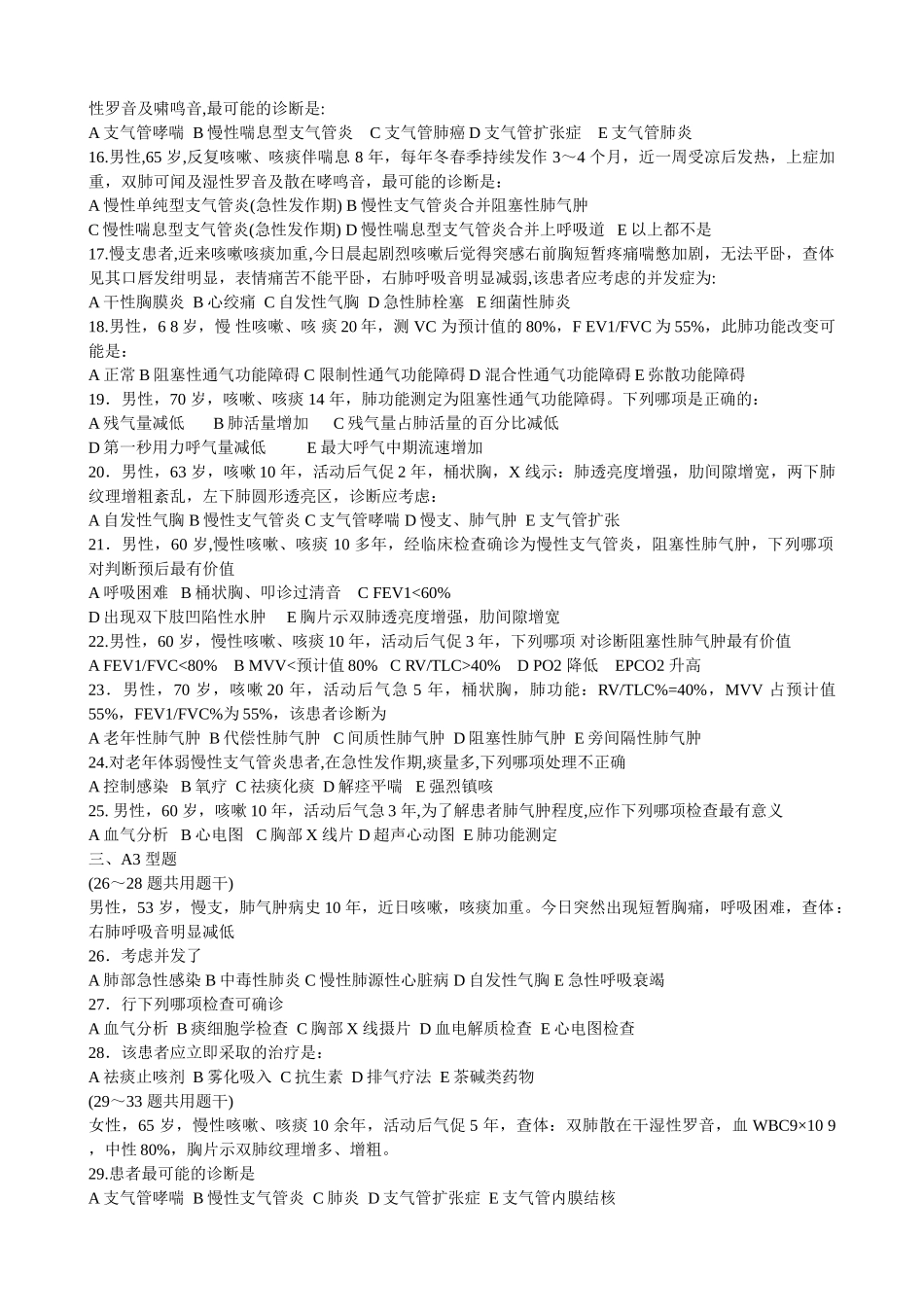 医学学科：福建医科大学内科选择题题库.doc_第2页