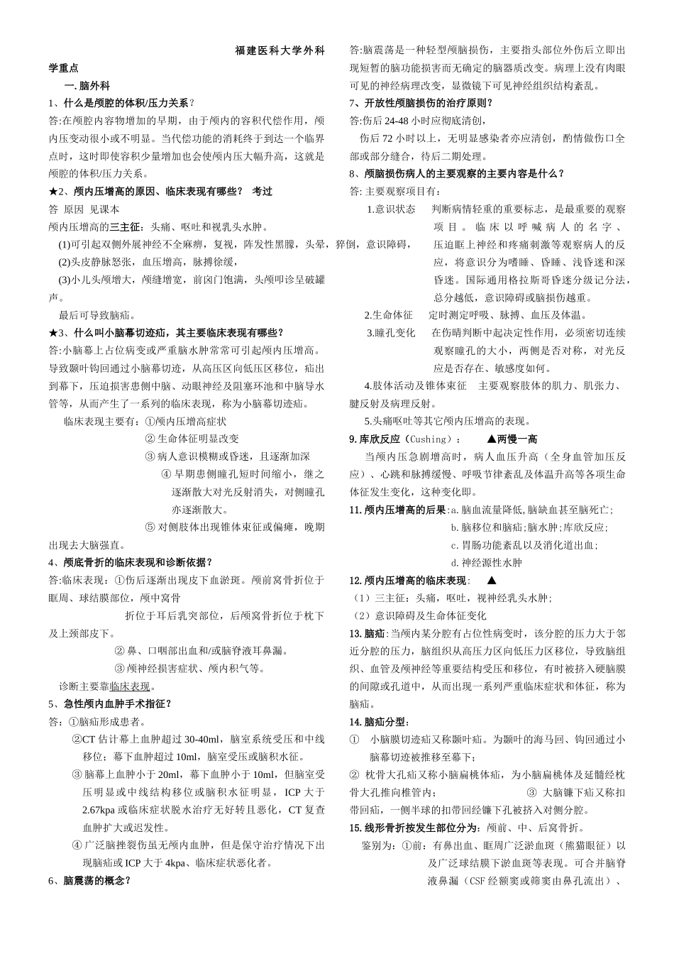医学学科：福建医科大学外科学重点题库.docx_第1页