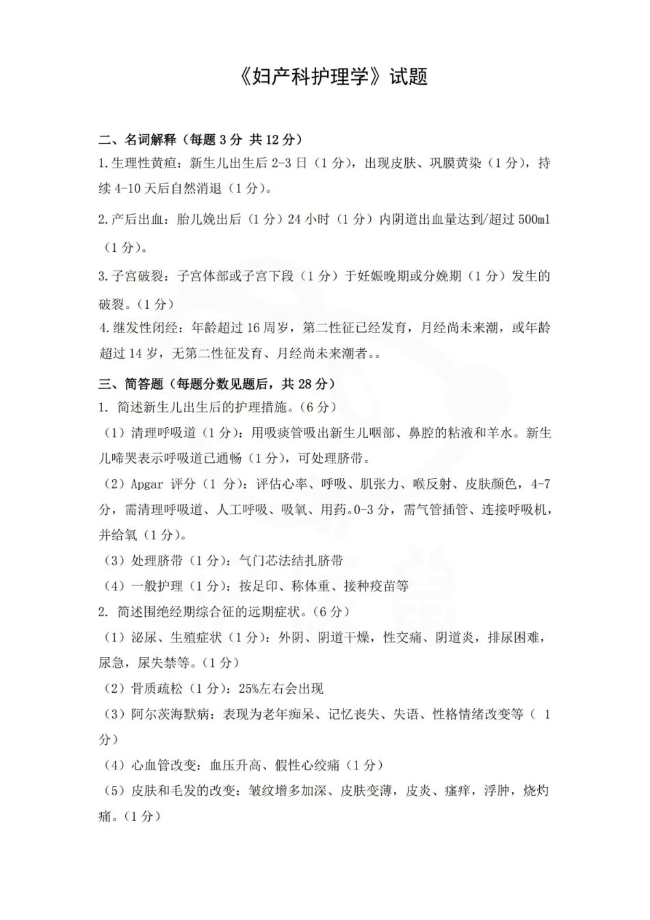 医学学科：妇产科护理学—试卷B.pdf_第1页
