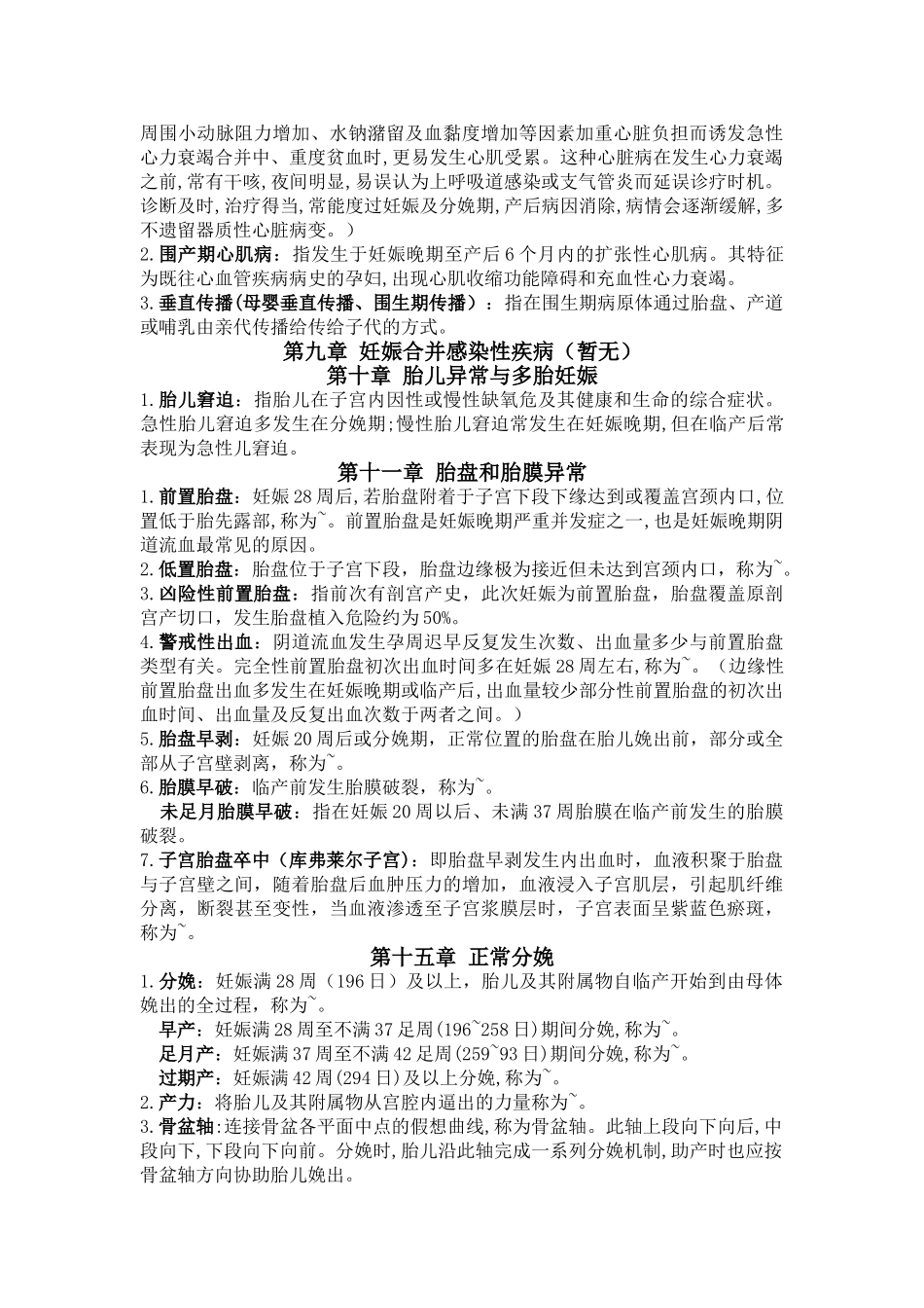 医学学科：妇产科学名解整理（14五临福总班）.doc_第3页