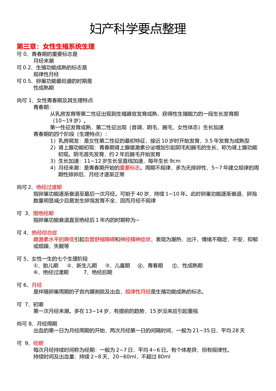医学学科：妇产科学要点.docx_第1页