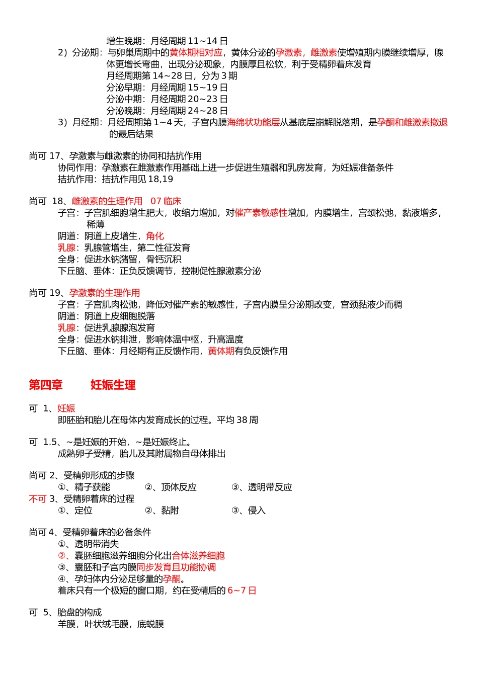 医学学科：妇产科学要点.docx_第3页