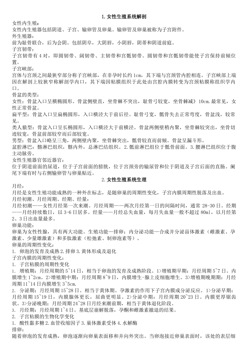 医学学科：妇产科学重点集锦.docx_第1页