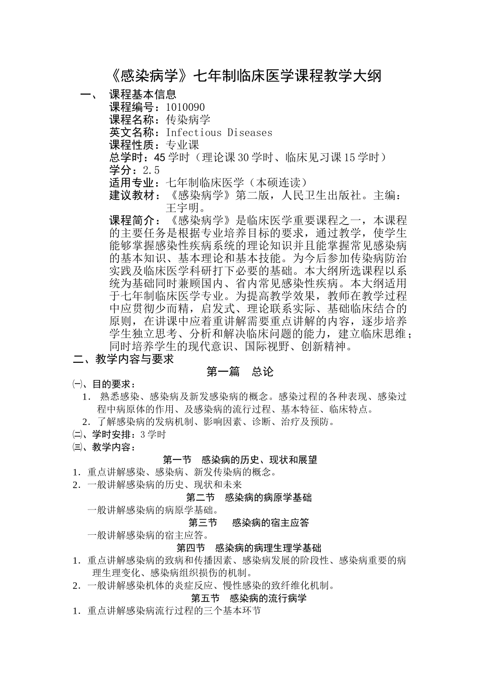 医学学科：感染病学（七年制）.doc_第1页