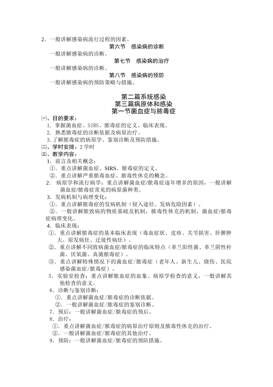 医学学科：感染病学（七年制）.doc_第2页