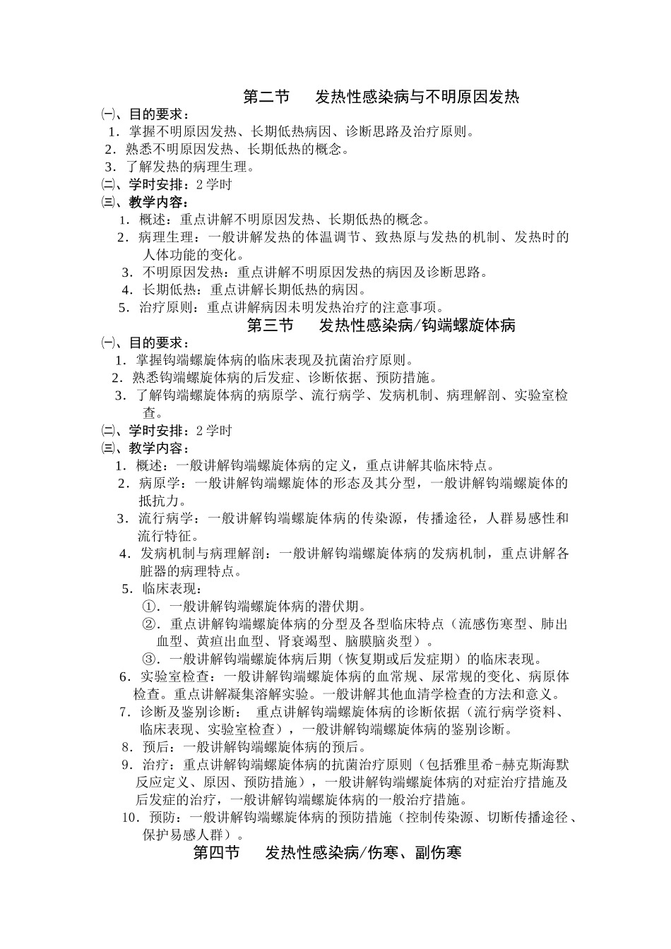 医学学科：感染病学（七年制）.doc_第3页