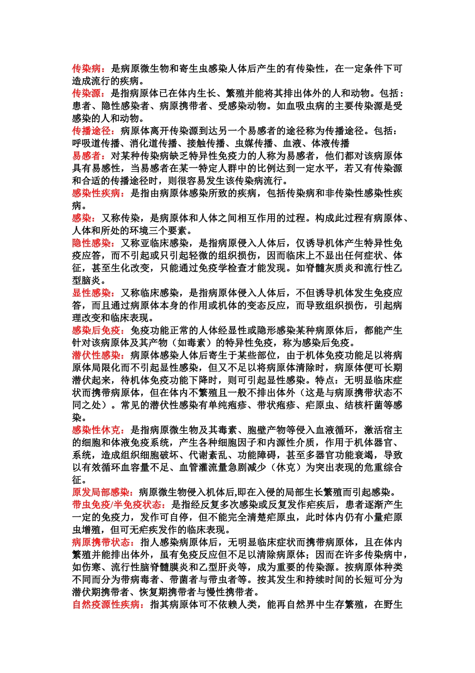 医学学科：感染知识点整理.doc_第1页