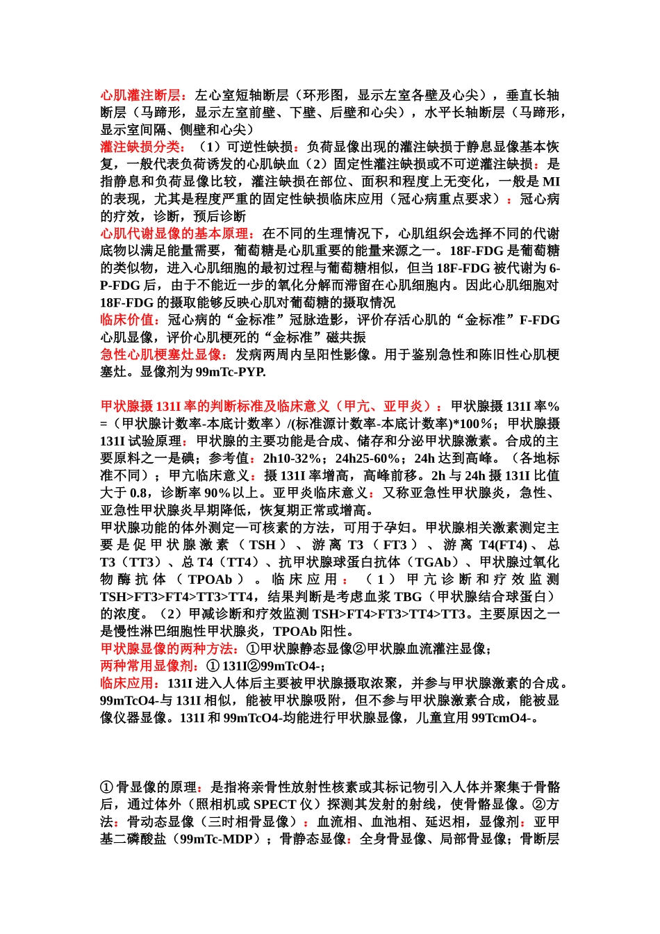 医学学科：核医学简答.doc_第2页