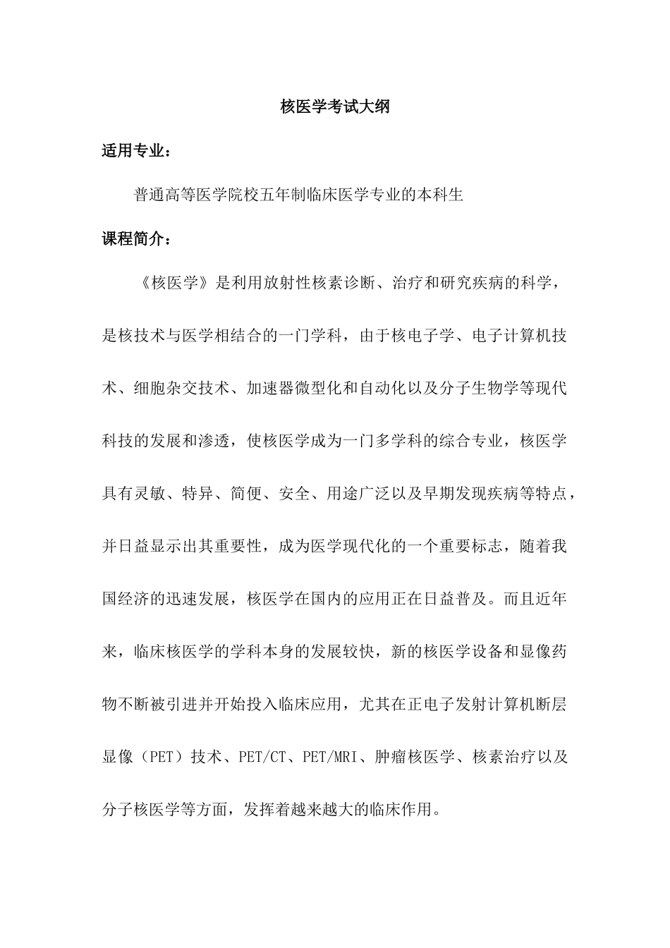 医学学科：核医学考试大纲.docx_第1页